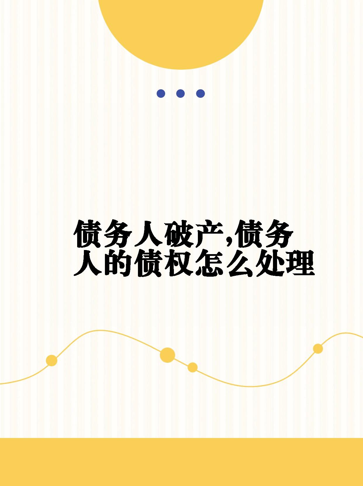 破产债务人资产处置的法律规定