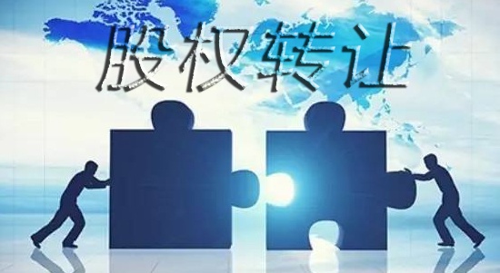 股权转让合同的法律效力分析