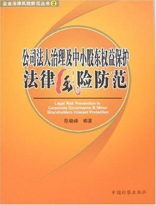 公司治理中的股东权益保护