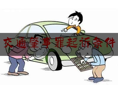 交通肇事罪立案标准的深度解读与探讨