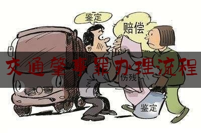 交通肇事罪立案标准深度解析