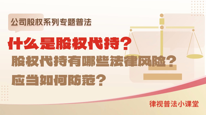 股权代持的法律风险解析