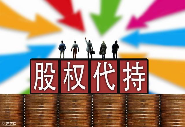 股权代持的法律风险解析