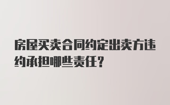 房屋买卖合同违约责任详解