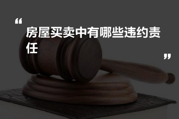 房屋买卖合同中的违约责任解析