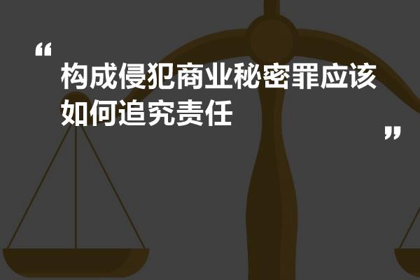 侵犯商业秘密的民事责任