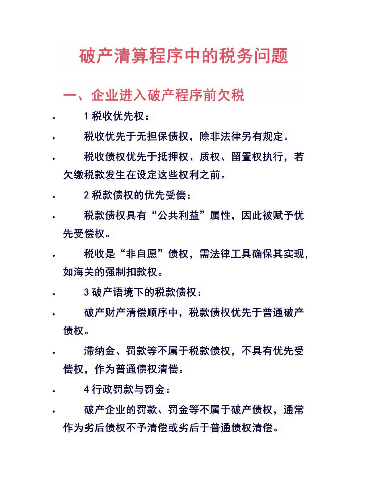 破产清算中的税务处理问题