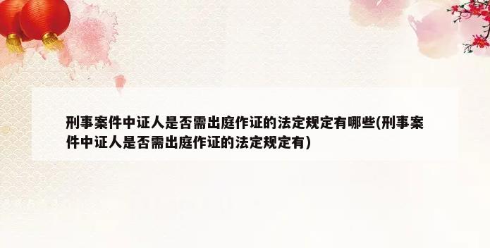 刑事案件中证人证言的法律效力