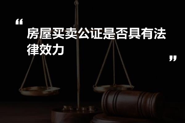 房产买卖中的公证法律效力
