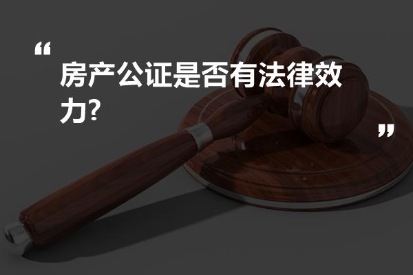 房产买卖中的公证法律效力