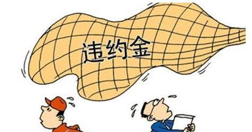 合同违约金是否可以调整？解读相关法律规定及其实际应用