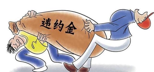合同违约金是否可以调整？解读相关法律规定及其实际应用
