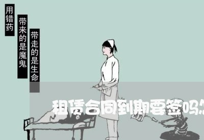 房屋租赁合同到期续签的法律探讨与解析
