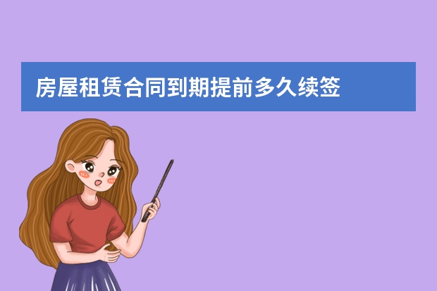 房屋租赁合同到期续签的法律问题探讨