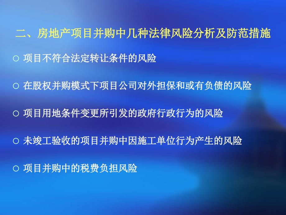 房地产开发项目的法律风险防范