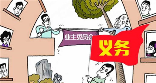 业主委员会的法律地位与权利义务