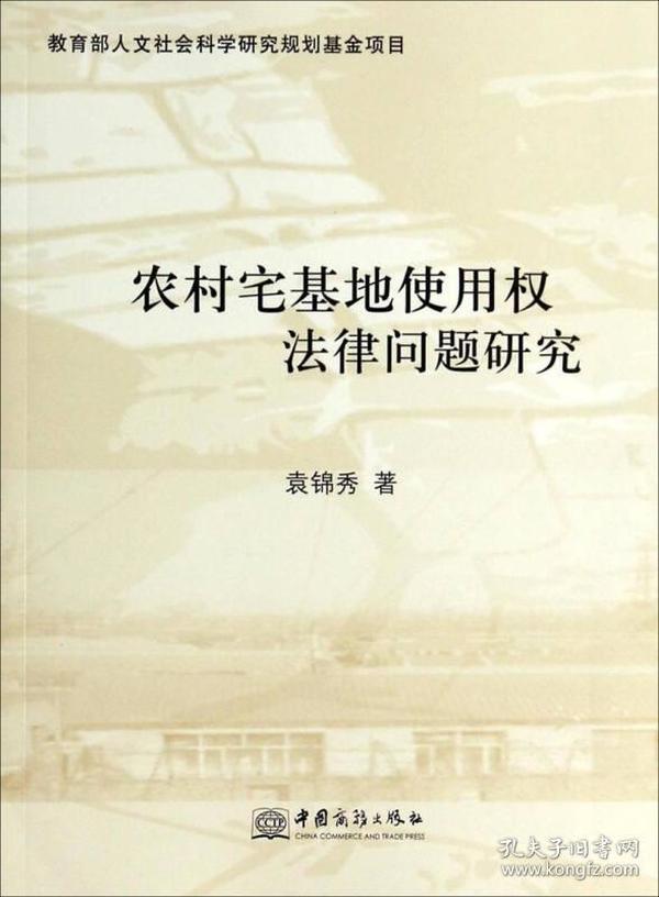 农村宅基地使用权法律问题研究