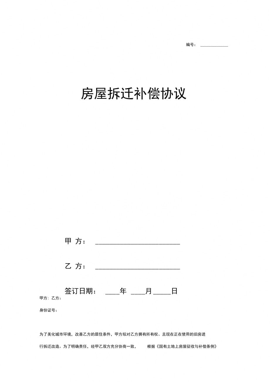 城市拆迁补偿协议法律效力及相关问题探讨