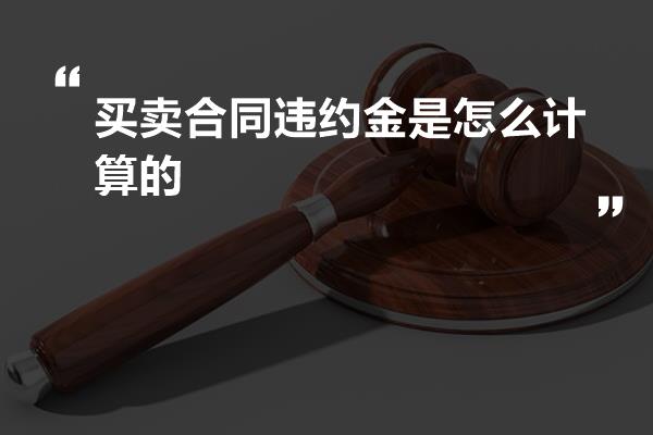 货物买卖合同中违约金如何计算