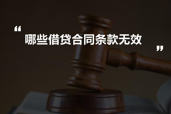 金融借款合同的无效情形分析