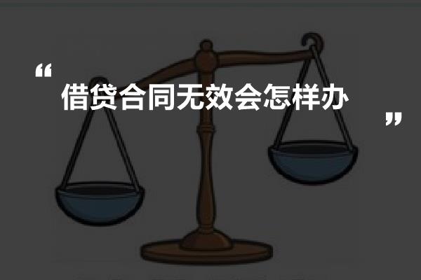 金融借款合同的无效情形分析