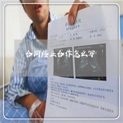 如何依法终止长期合作合同，步骤与注意事项