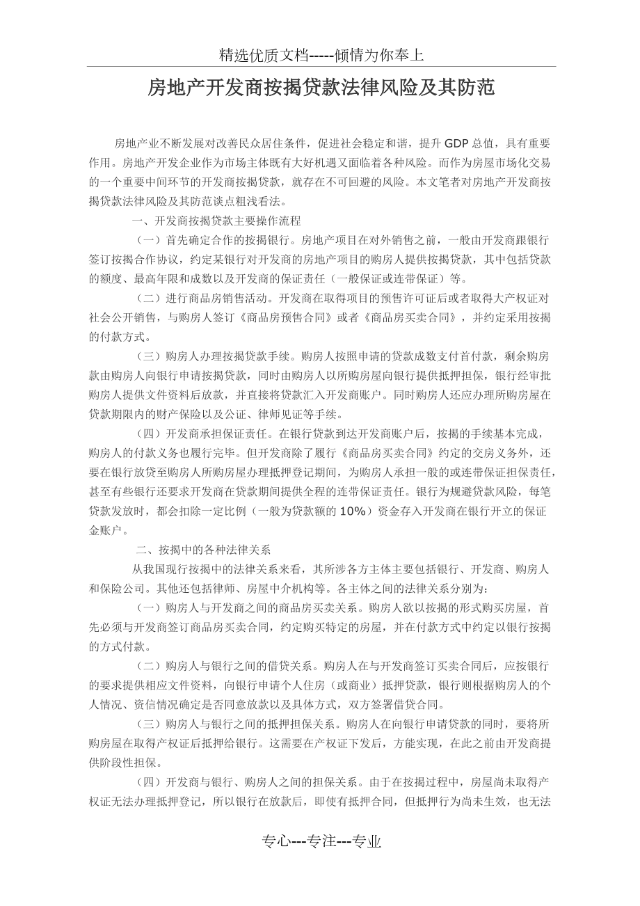 购房按揭贷款的法律风险防范