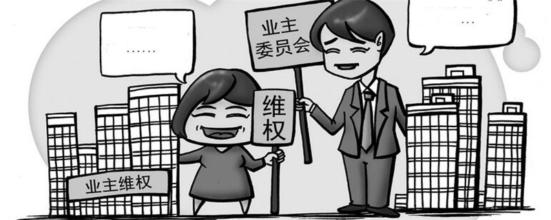 业主委员会的法律权利与义务