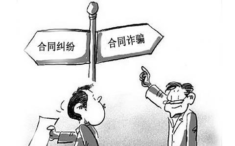 合同欺诈的认定标准及法律责任