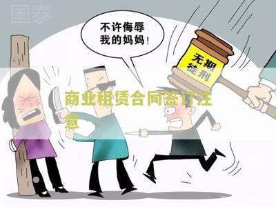 商业租赁合同的法律审查要点