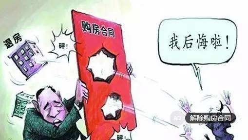 房屋买卖合同解除的法律后果解析