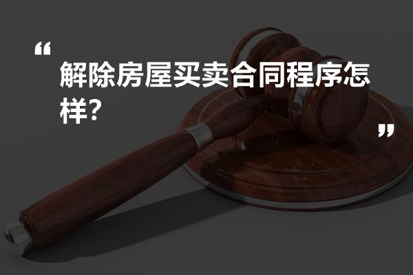 房屋买卖合同解除的法律后果