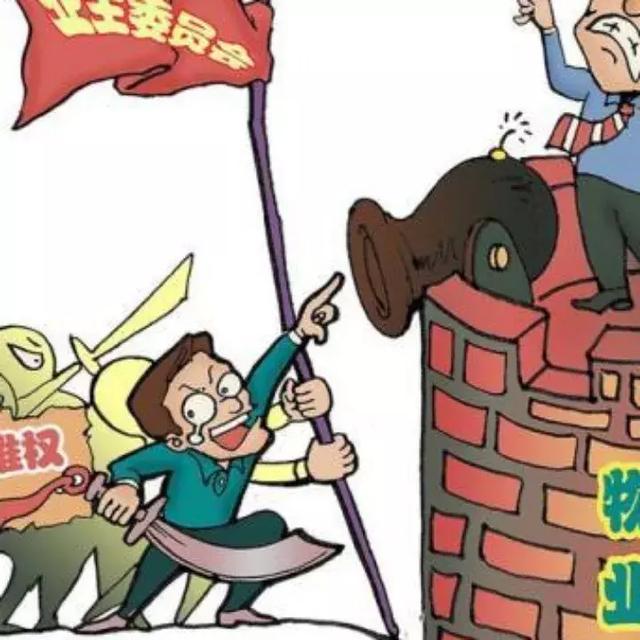 业主委员会的法律地位及权利义务