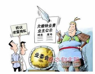 物业管理公司侵犯业主权益的法律责任