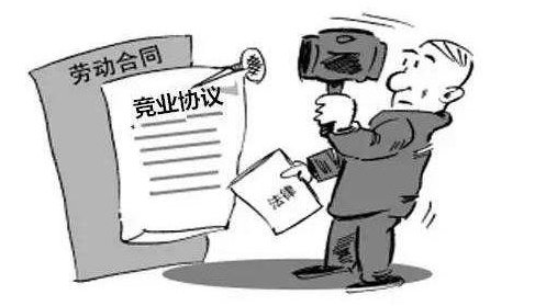竞业限制协议的适用范围及其法律后果解析