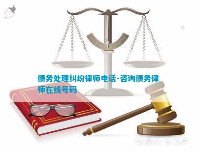 万州债务处理律师联系方式，专业解决债务纠纷的法律服务专家