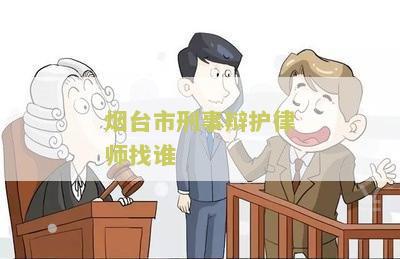 烟台刑事纠纷律师费用详解