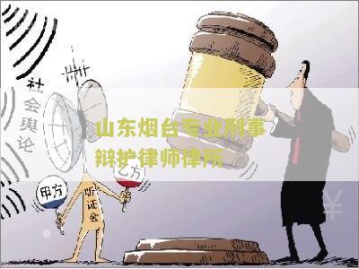 烟台刑事纠纷律师费用详解