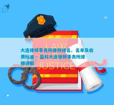 查大连律师在哪上班电话，如何快速找到专业法律服务