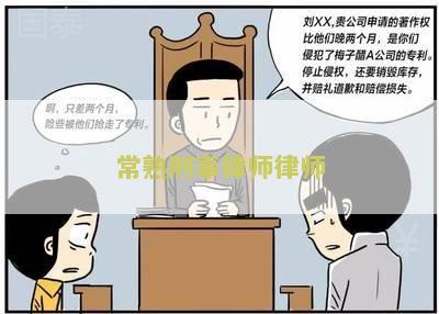 常熟专业律师的选择攻略，如何找到卓越的法律服务提供者