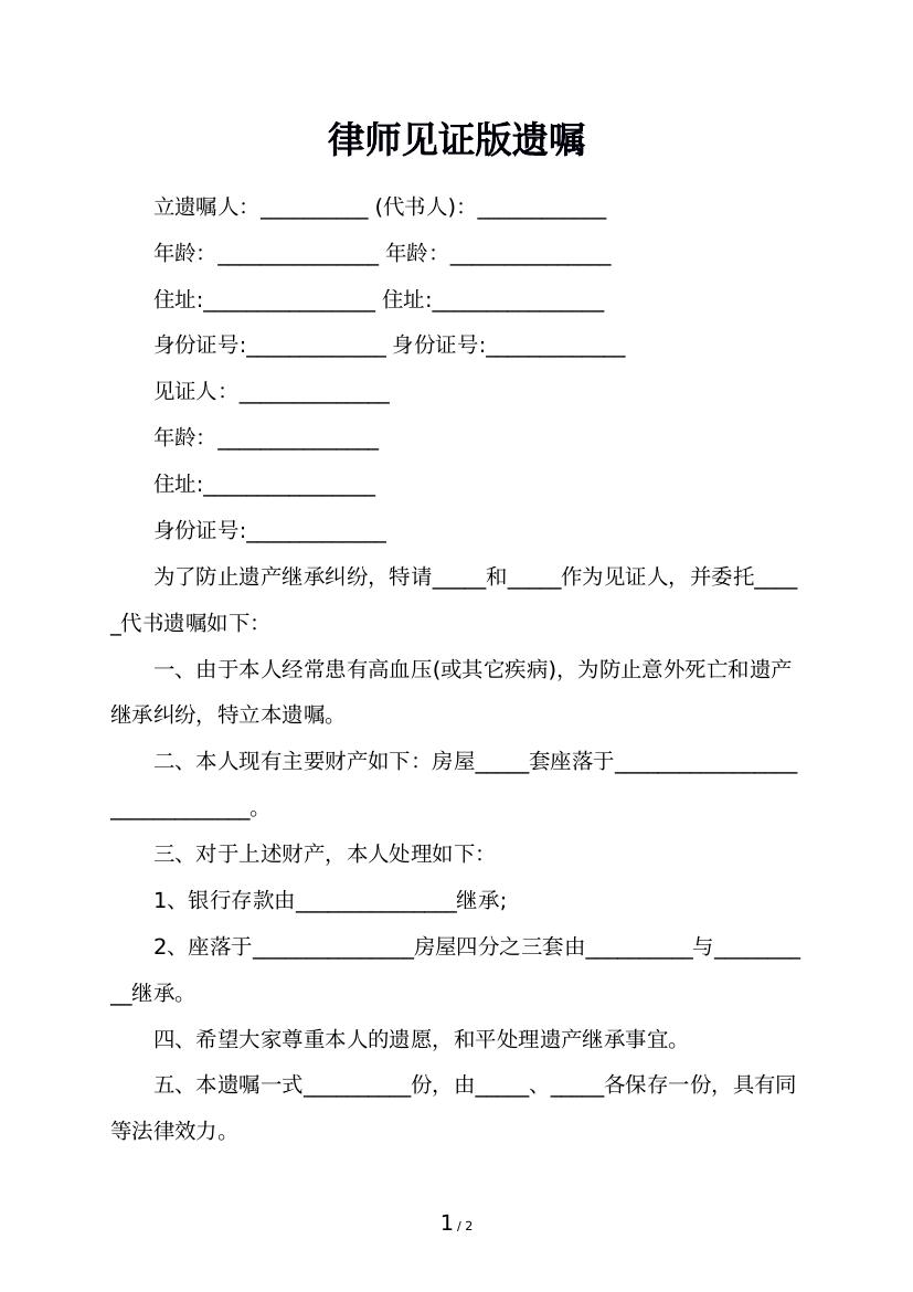 律师见证遗嘱的特点及其重要性