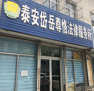 山东泰安律师咨询电话，法律服务触手可及