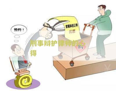 律师辩护失败应对策略及反思提升之道