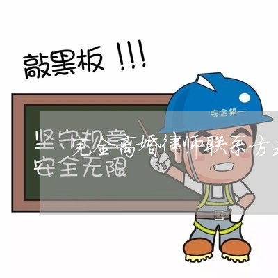 揭秘知名离婚纠纷律师电话，探寻法律服务的背后故事