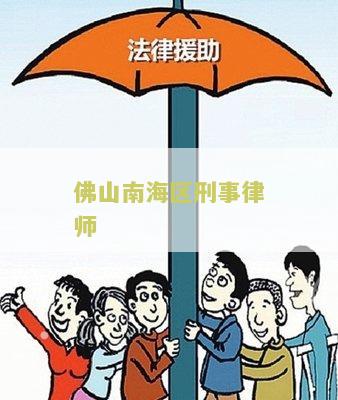 南海区公职律师数量及其影响