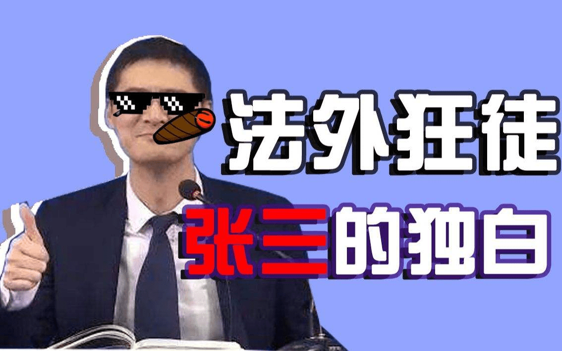探索法外狂徒张山律师的播放法实践之路