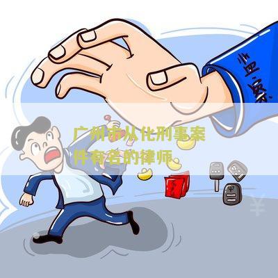 广州从化专业执行律师团队，法律服务的精英团队