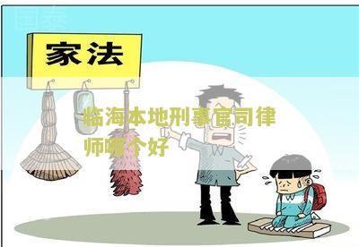 临海刑事会见律师推荐，深度解析法律服务市场，为您寻找最佳刑事律师专家