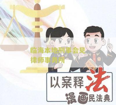 临海刑事会见律师哪个好——深度解析法律服务市场，为您寻找最佳刑事律师