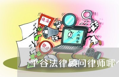 平谷专业取保律师收费详解